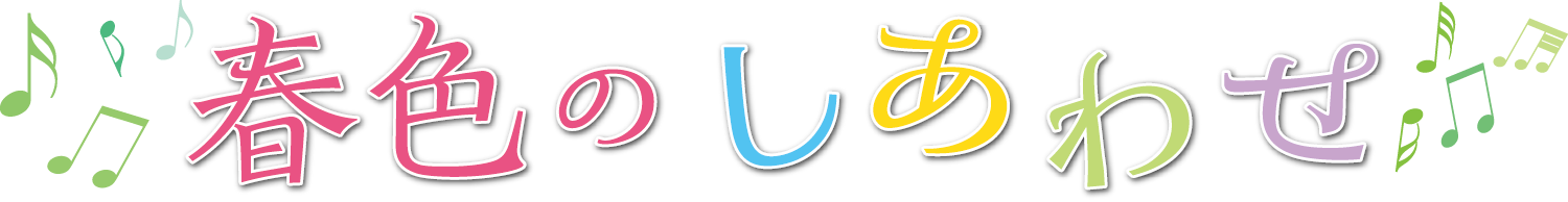 春色のしあわせメインビジュアル