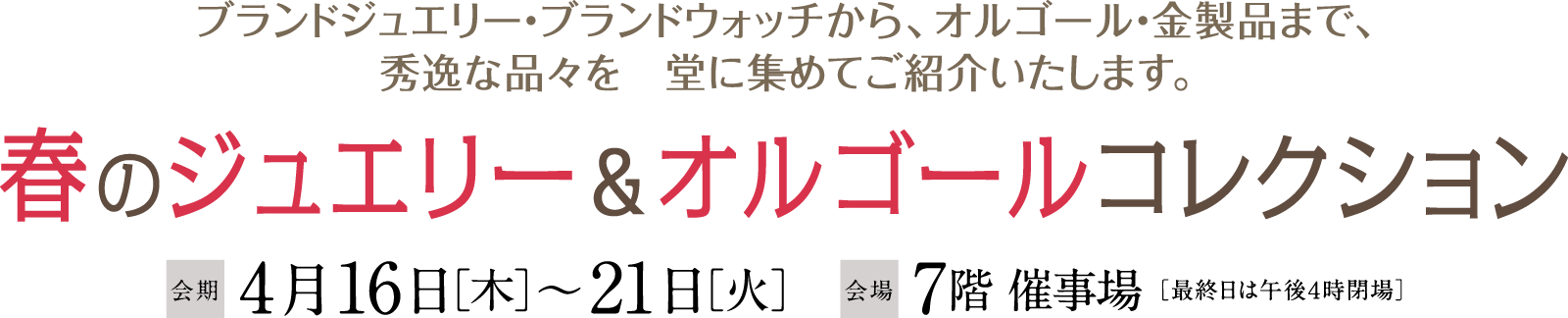 春のジュエリー＆オルゴールコレクションメインビジュアル
