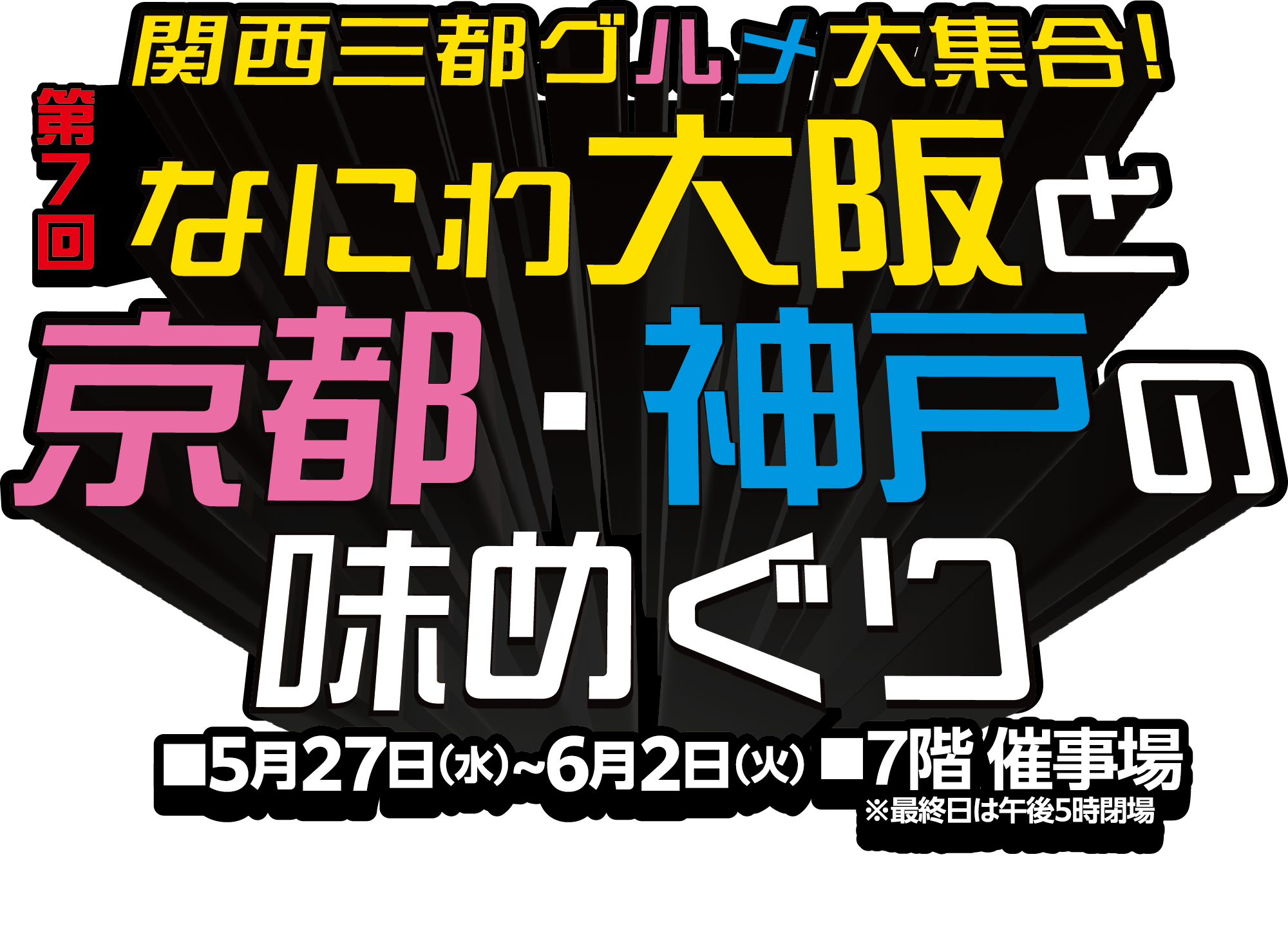 第7回 なにわ大阪と京都・神戸の味めぐりメインビジュアル