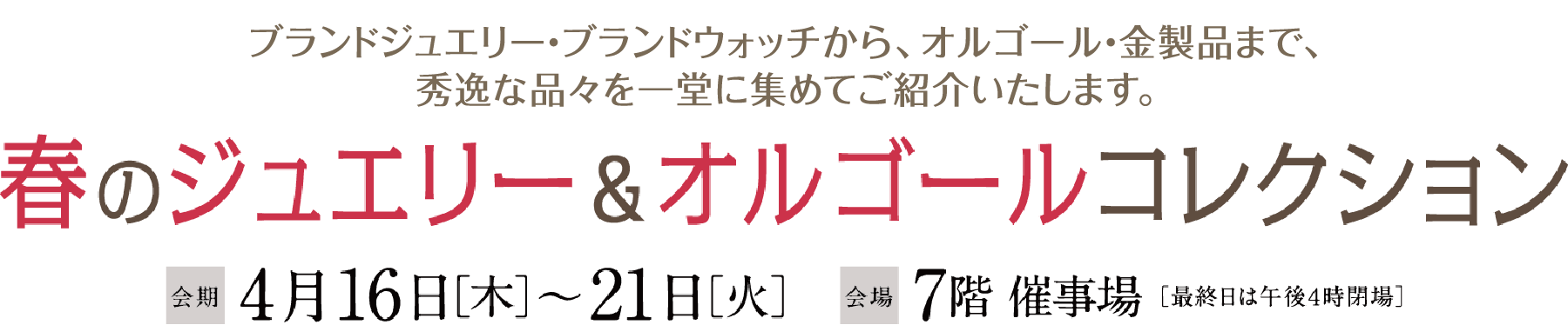 春のジュエリー＆オルゴールコレクションメインビジュアル