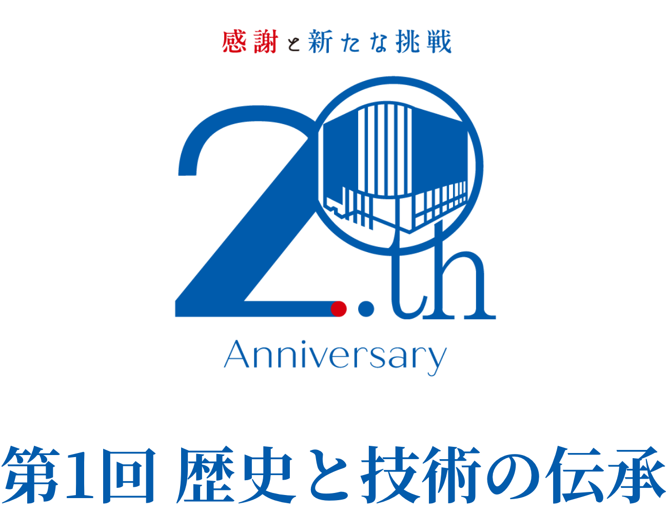 第1回 歴史と技術の伝承メインビジュアル