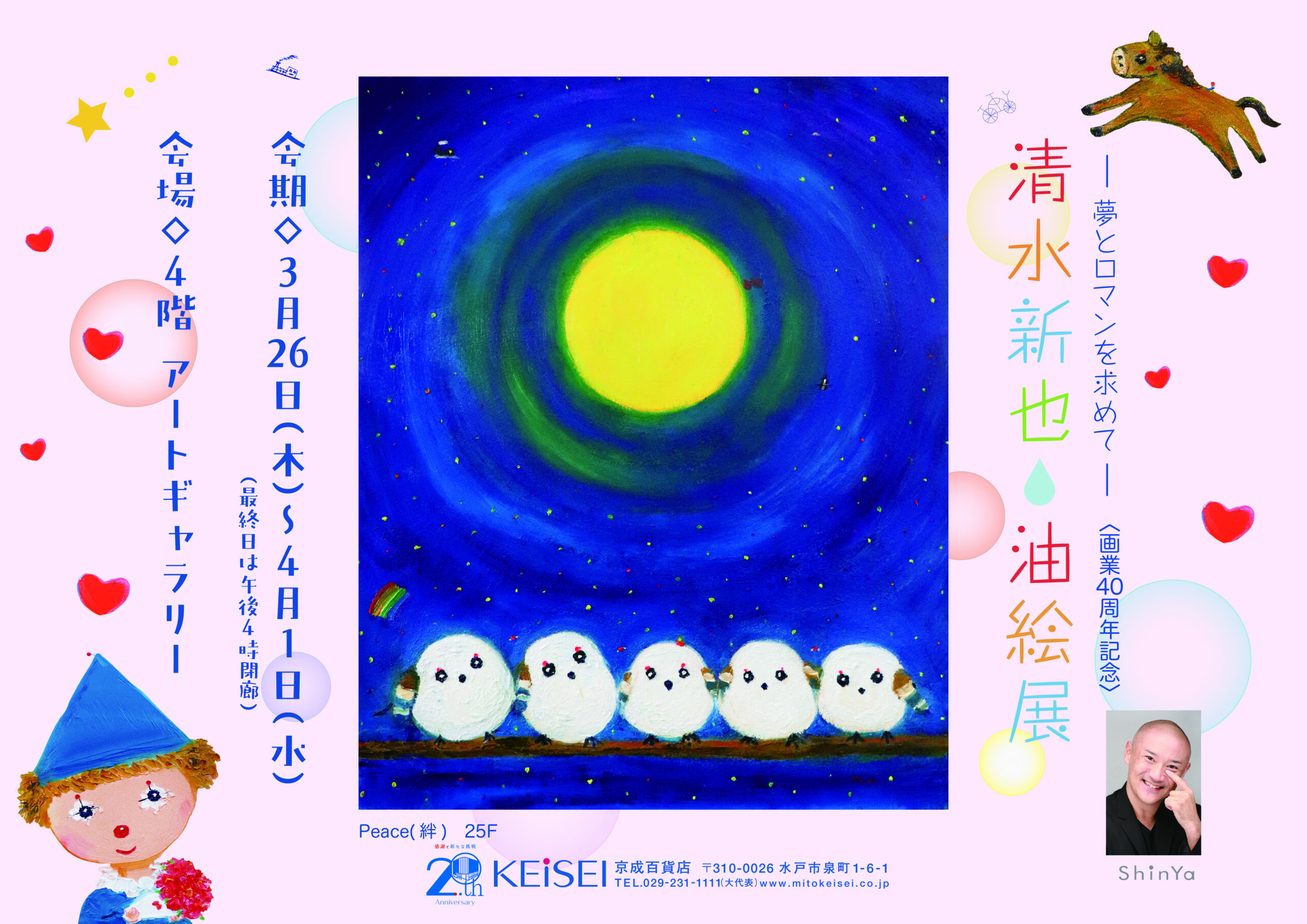 ―夢とロマンを求めて―<画業40周年記念>メインビジュアル