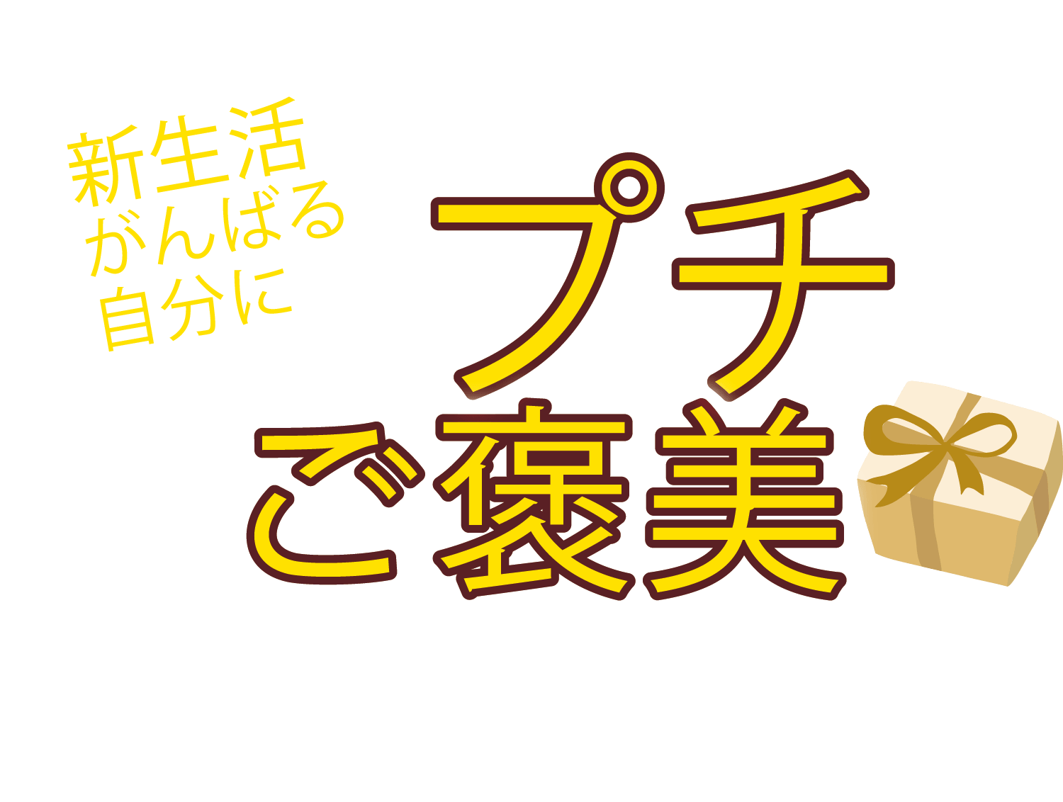 プチご褒美メインビジュアル