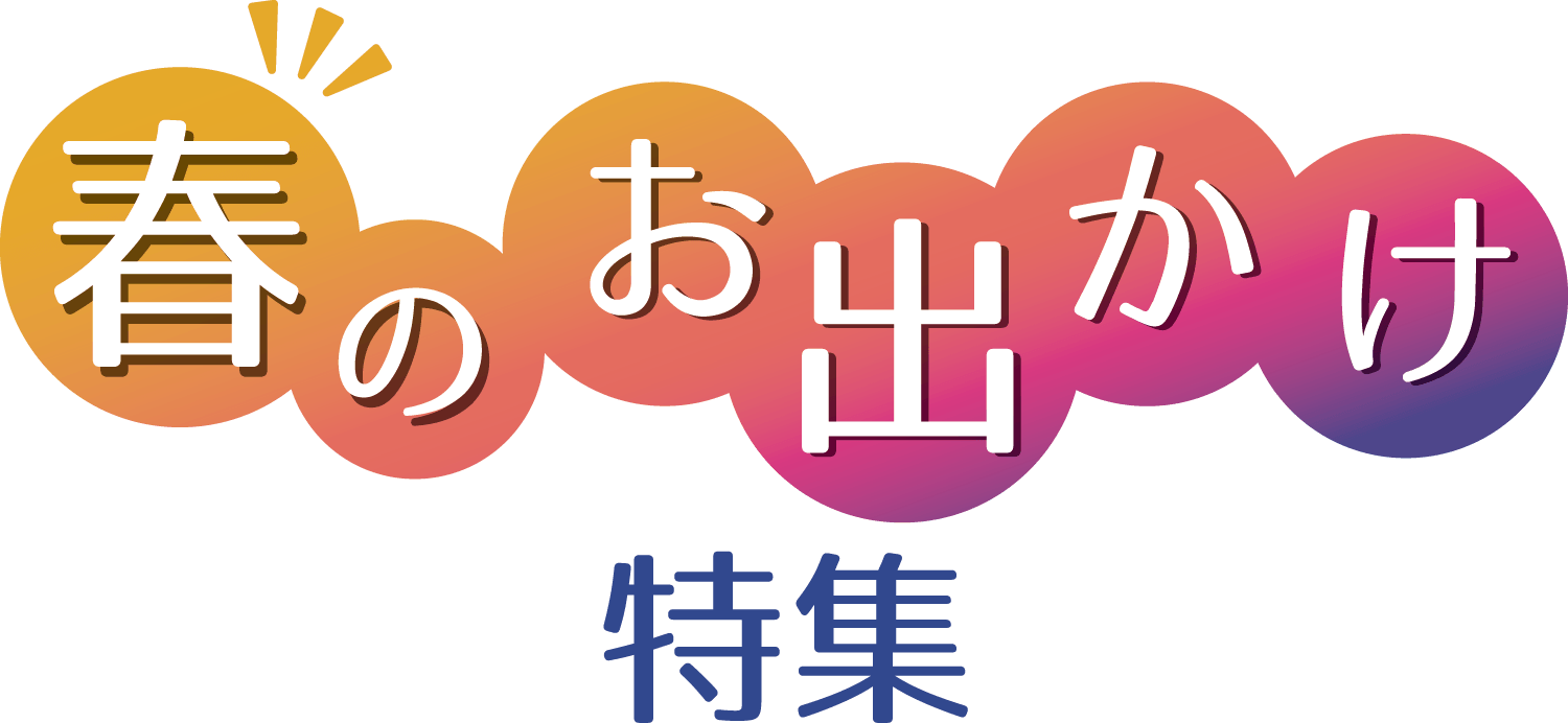 春のお出かけ特集メインビジュアル