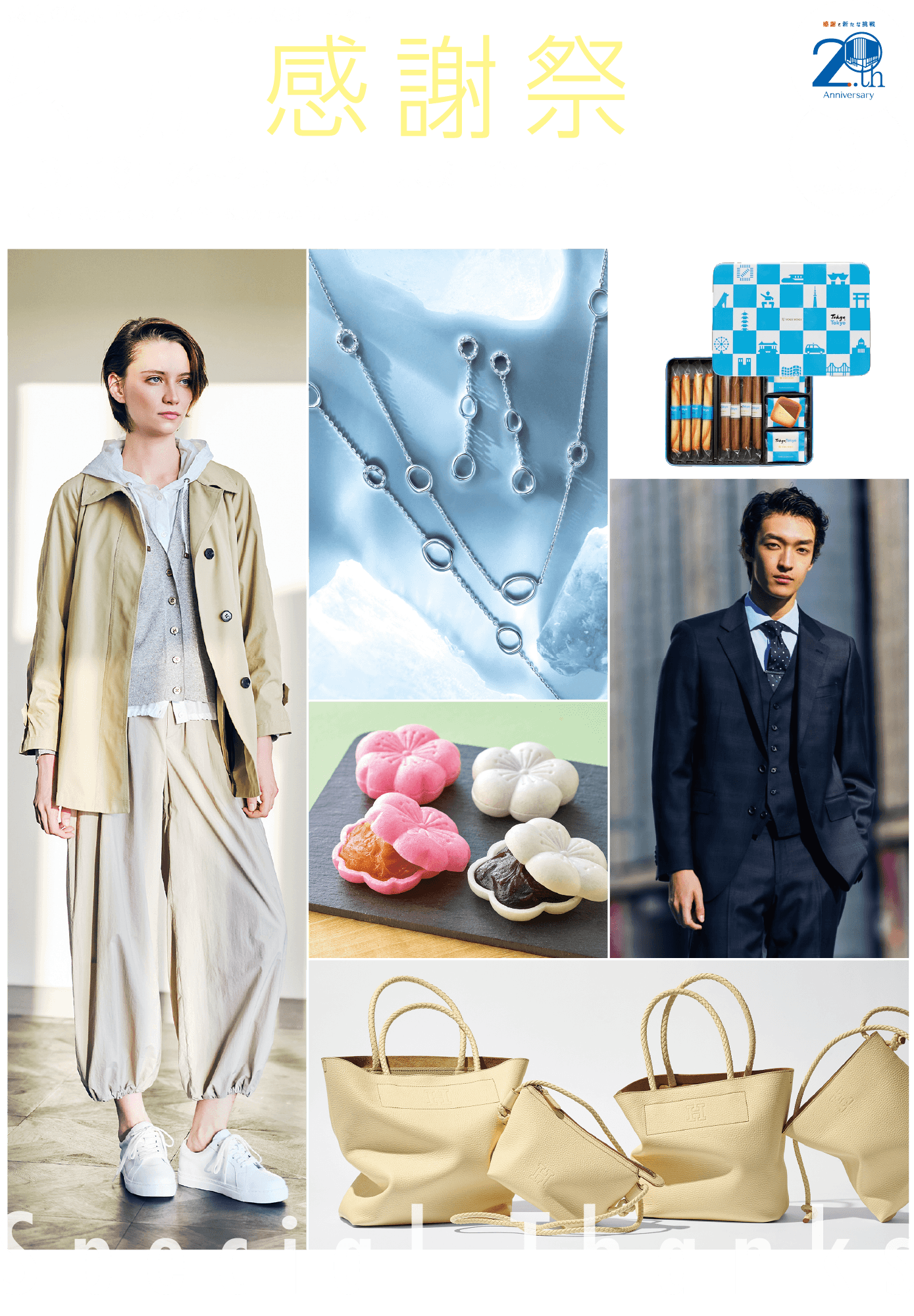 特別感謝祭メインビジュアル