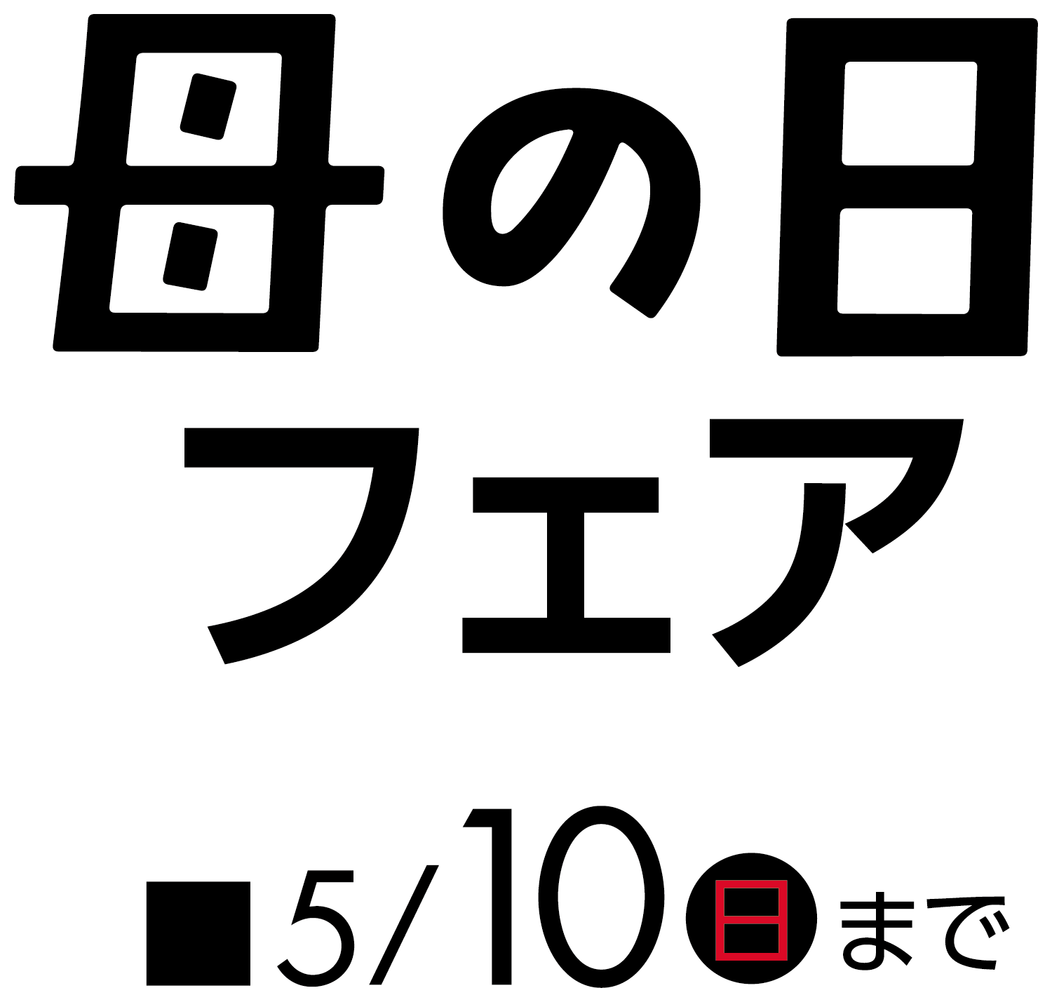 母の日フェアメインビジュアル