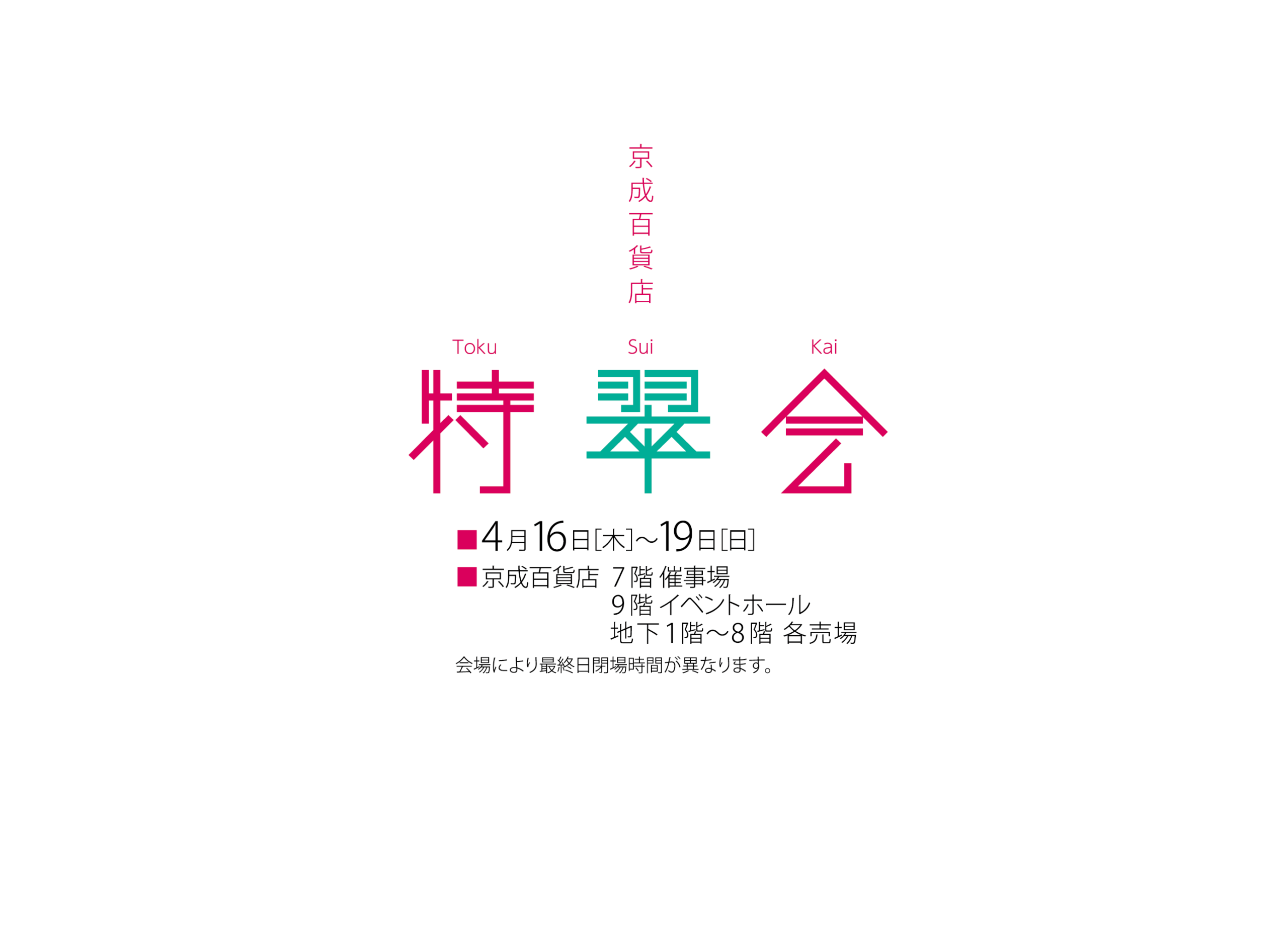 特翠会メインビジュアル