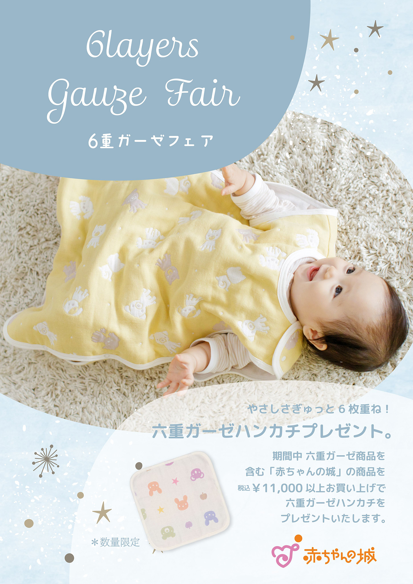 赤ちゃんの城六重ガーゼフェア.jpg