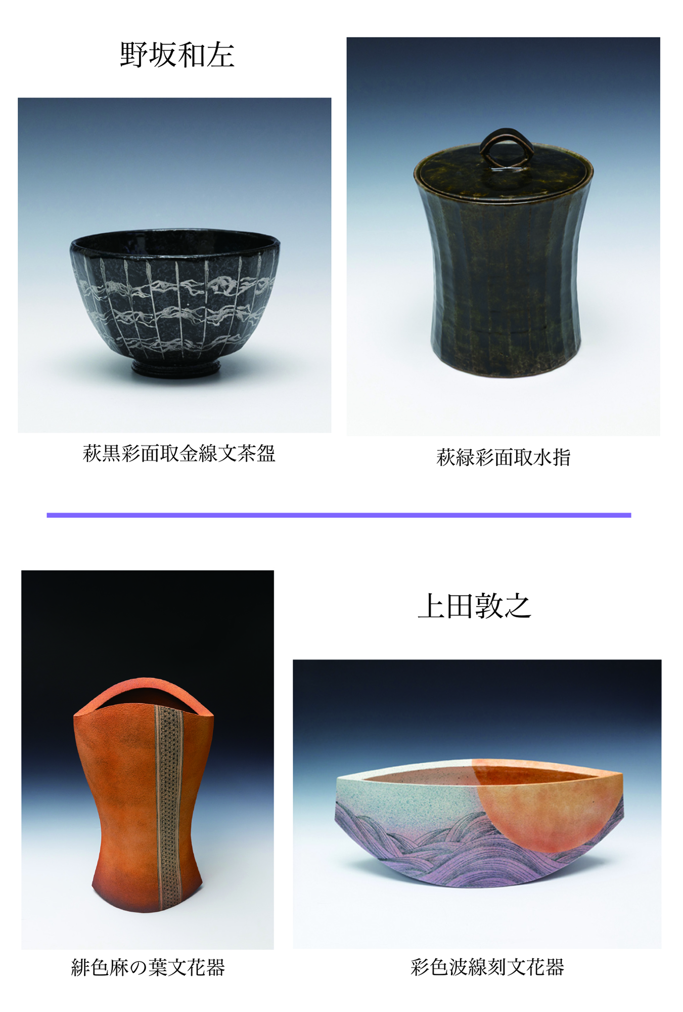 野坂和左（茶陶）・上田敦之（鑑賞）萩作陶二人展 ~萩焼の未来を見つめ