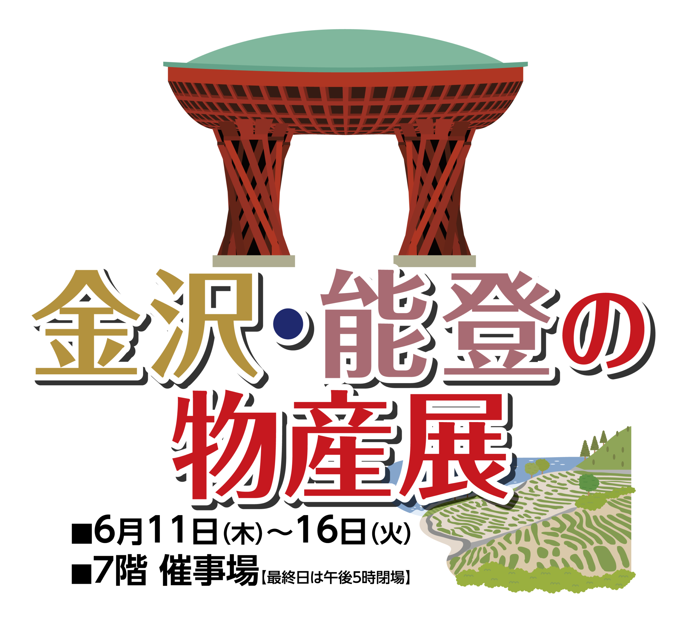 金沢・能登の物産展メインビジュアル