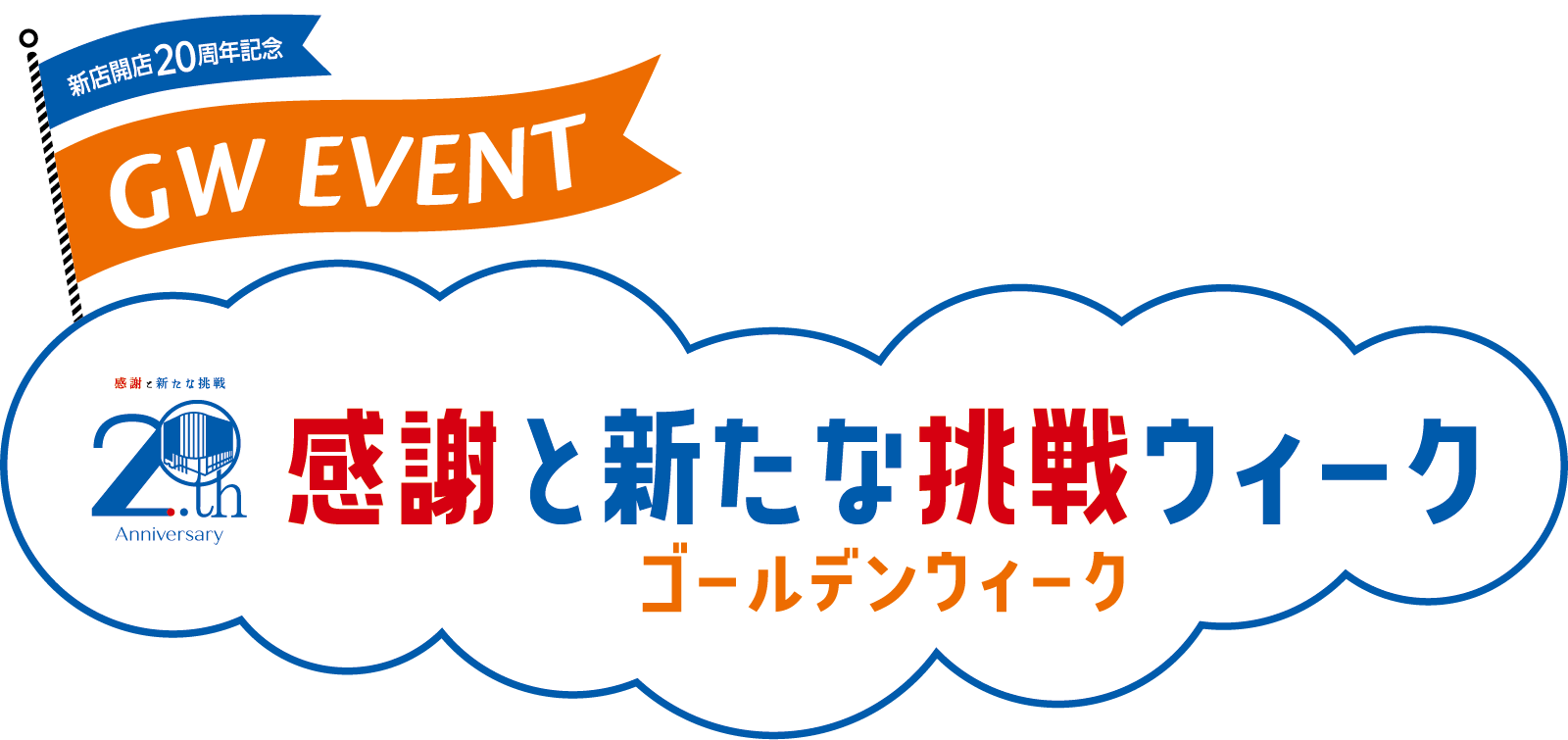 感謝と新たな挑戦ウィークメインビジュアル