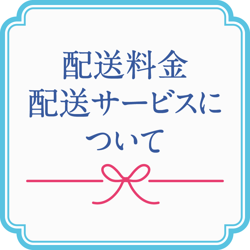 配送料金・配送サービスについてメインビジュアル