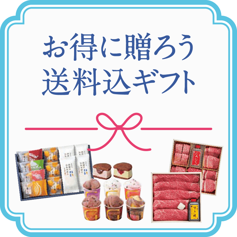 お得に贈ろう　送料込ギフトメインビジュアル