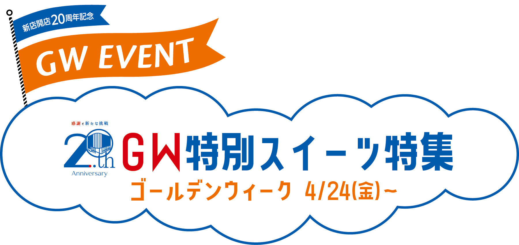 GW特別スイーツ特集メインビジュアル