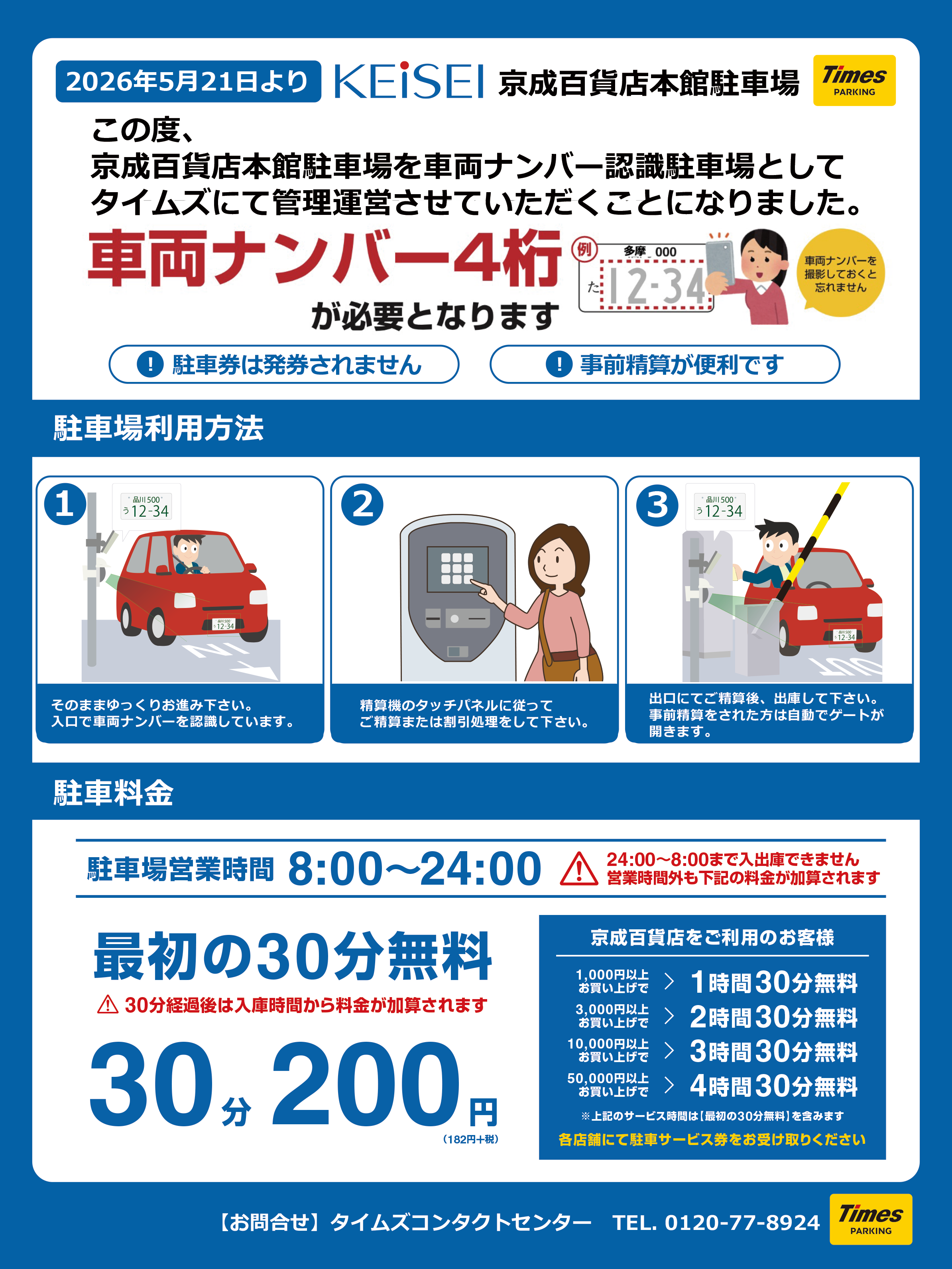 重要】2026年5月21日(木)より本館駐車場のご利用方法が変わります