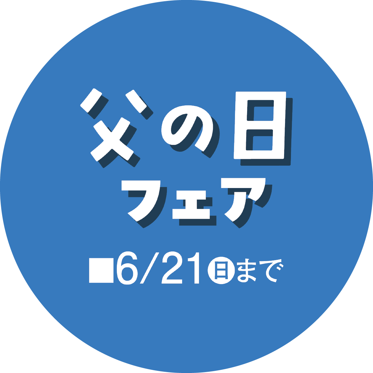 父の日フェアメインビジュアル