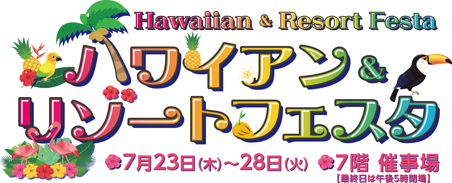 ハワイアンフェスタメインビジュアル