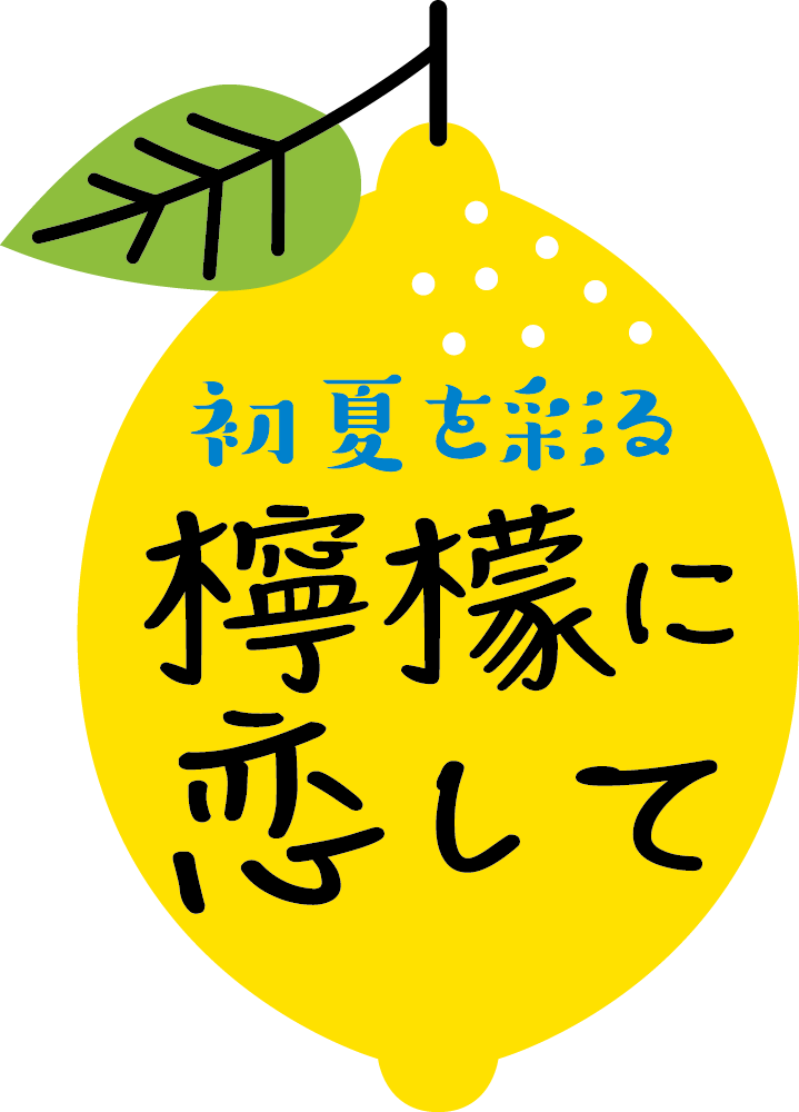 檸檬に恋してメインビジュアル