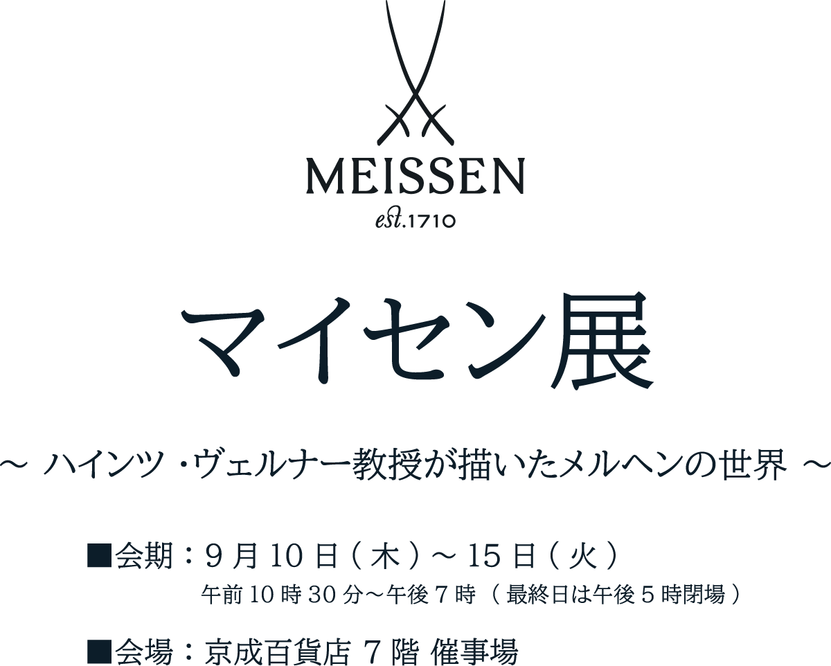 マイセン展メインビジュアル