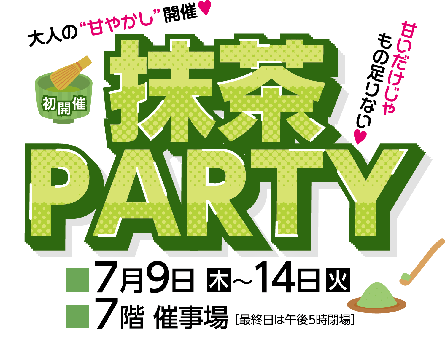 抹茶PARTYメインビジュアル