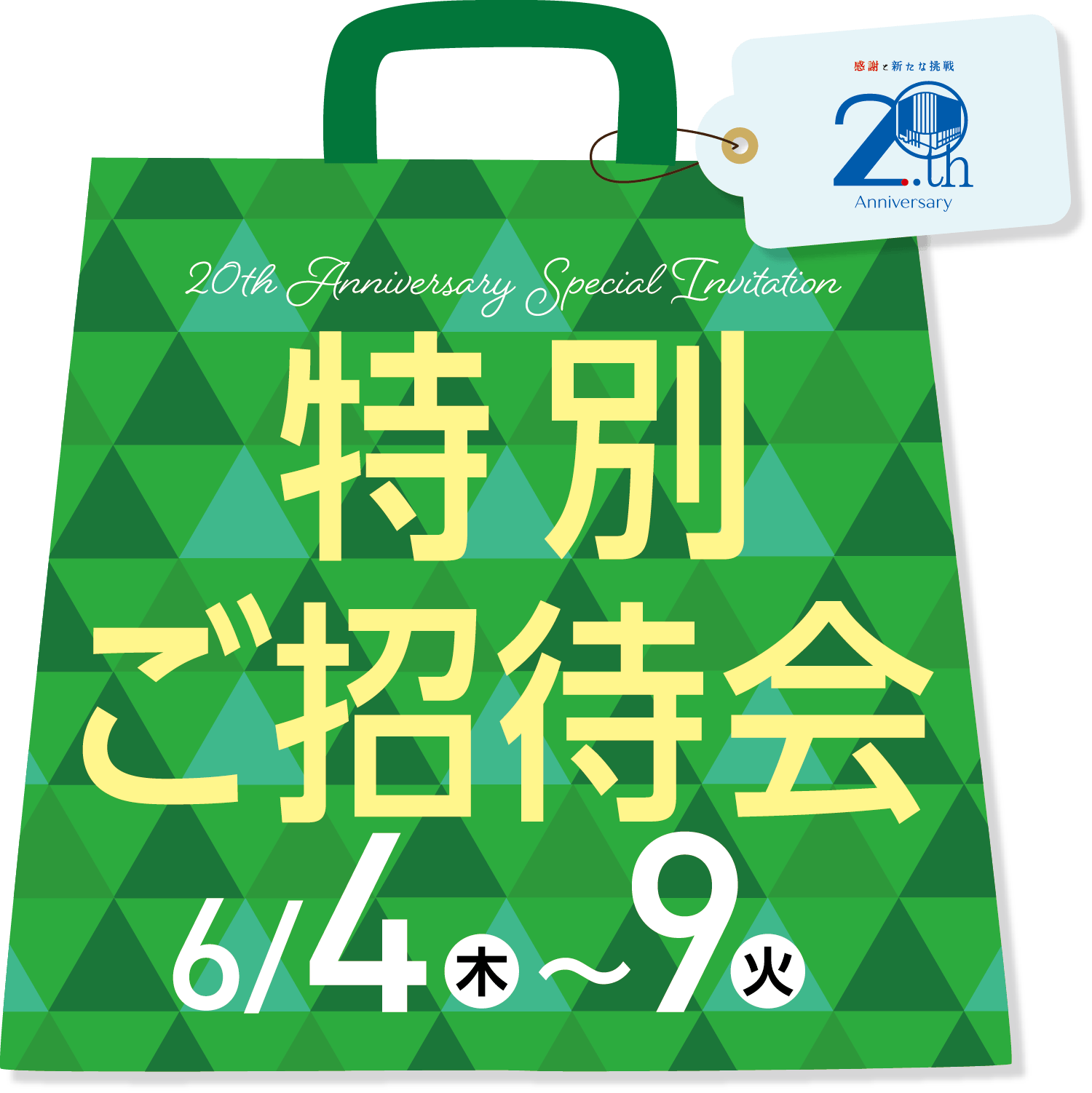 特別ご招待会メインビジュアル