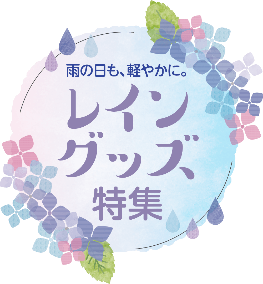 レイングッズ特集メインビジュアル