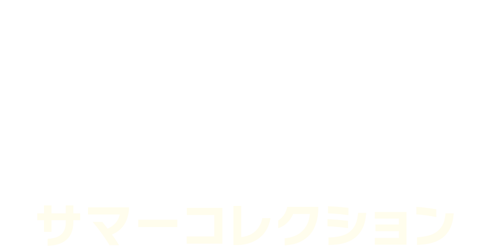 summer collectionメインビジュアル