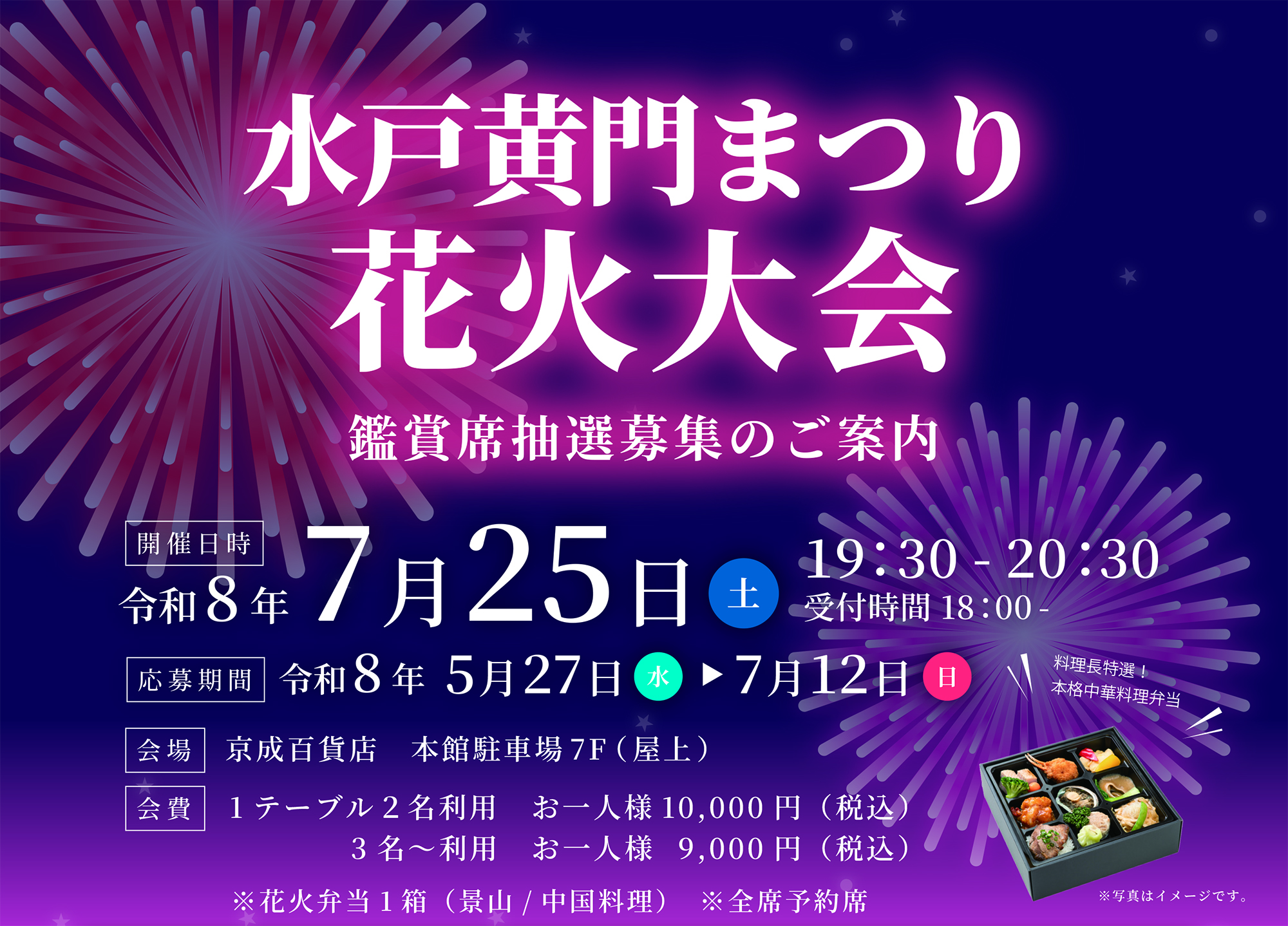 水戸黄門まつり花火大会 鑑賞席抽選会 - 京成百貨店｜茨城県水戸市