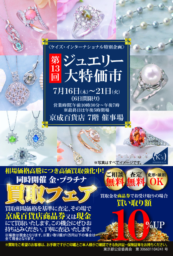 ジュエリー大特価市[同時開催]金・プラチナ買取フェア - 京成百貨店 