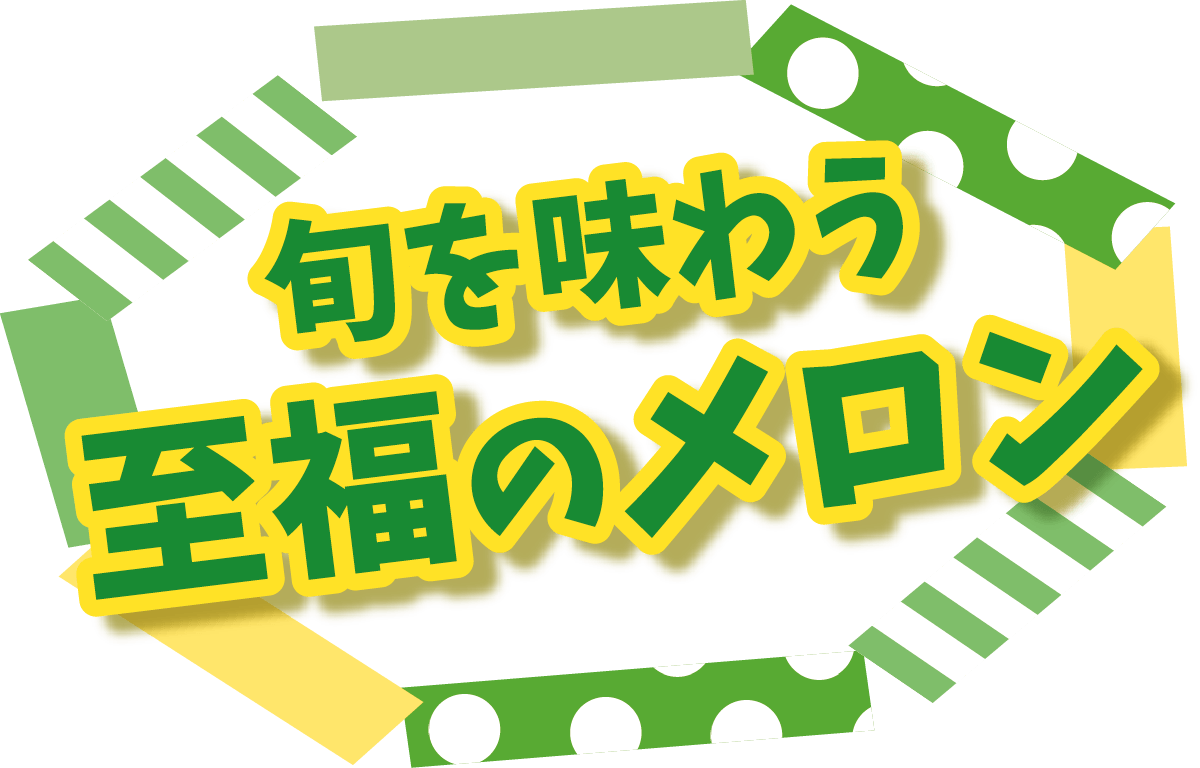 旬を味わう 至福のメロンメインビジュアル
