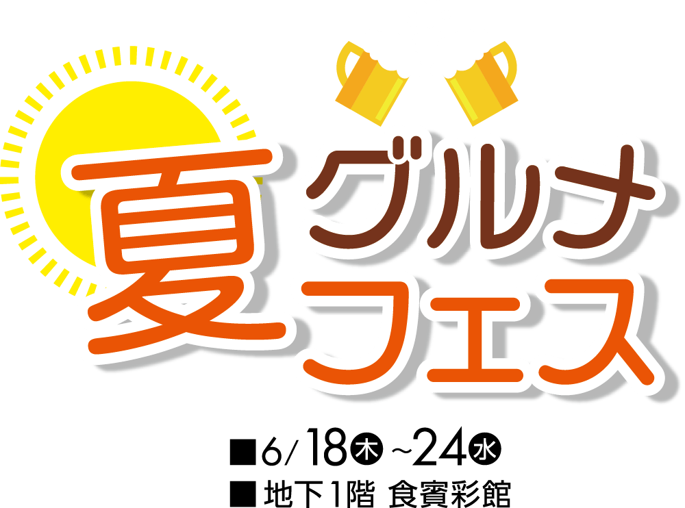 夏グルメフェスメインビジュアル