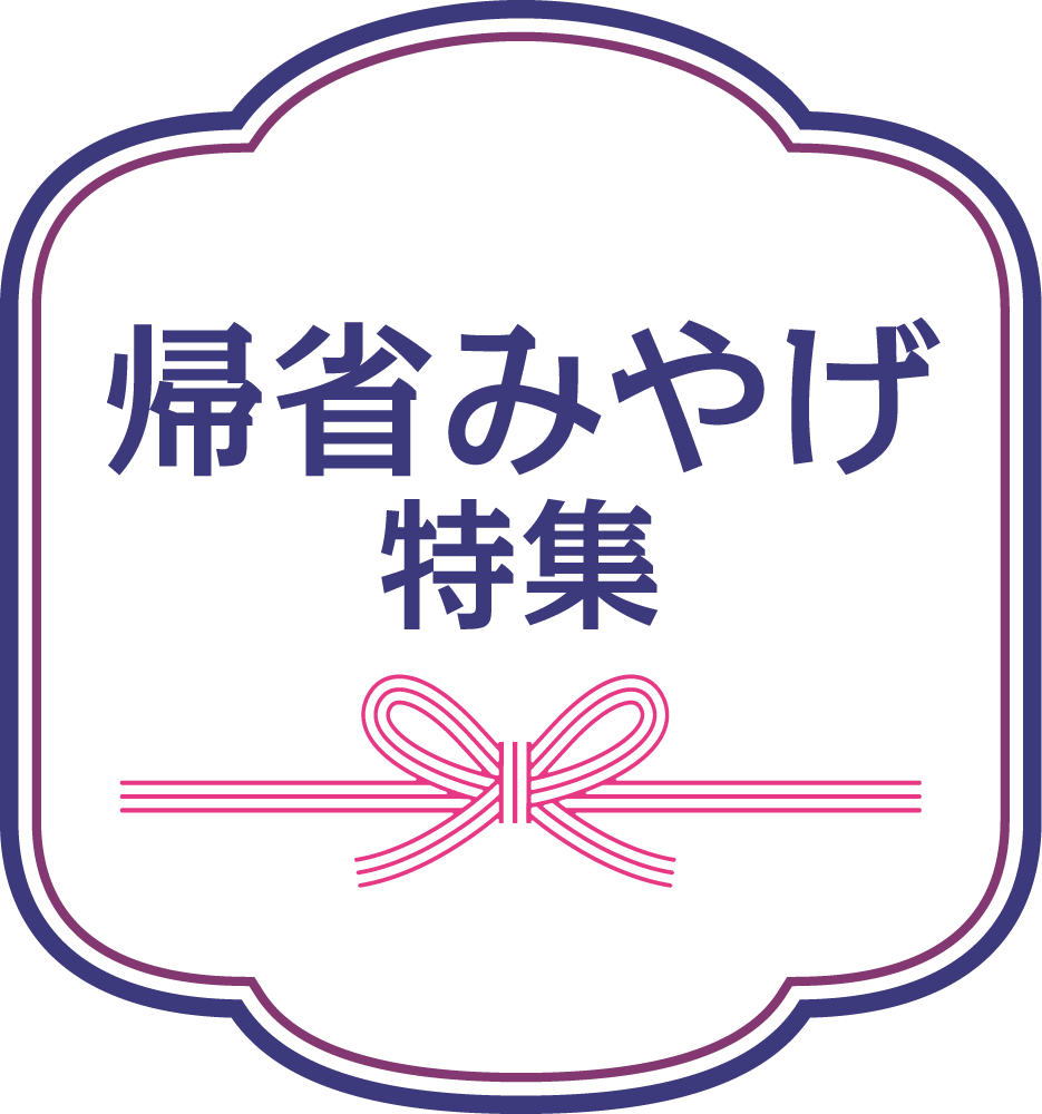 帰省みやげ特集メインビジュアル