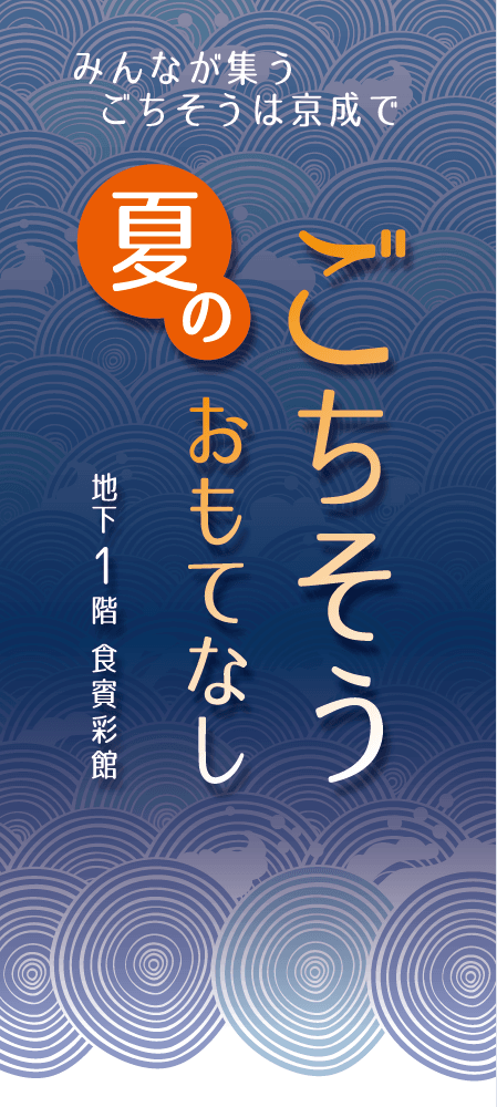夏のごちそうおもてなしメインビジュアル