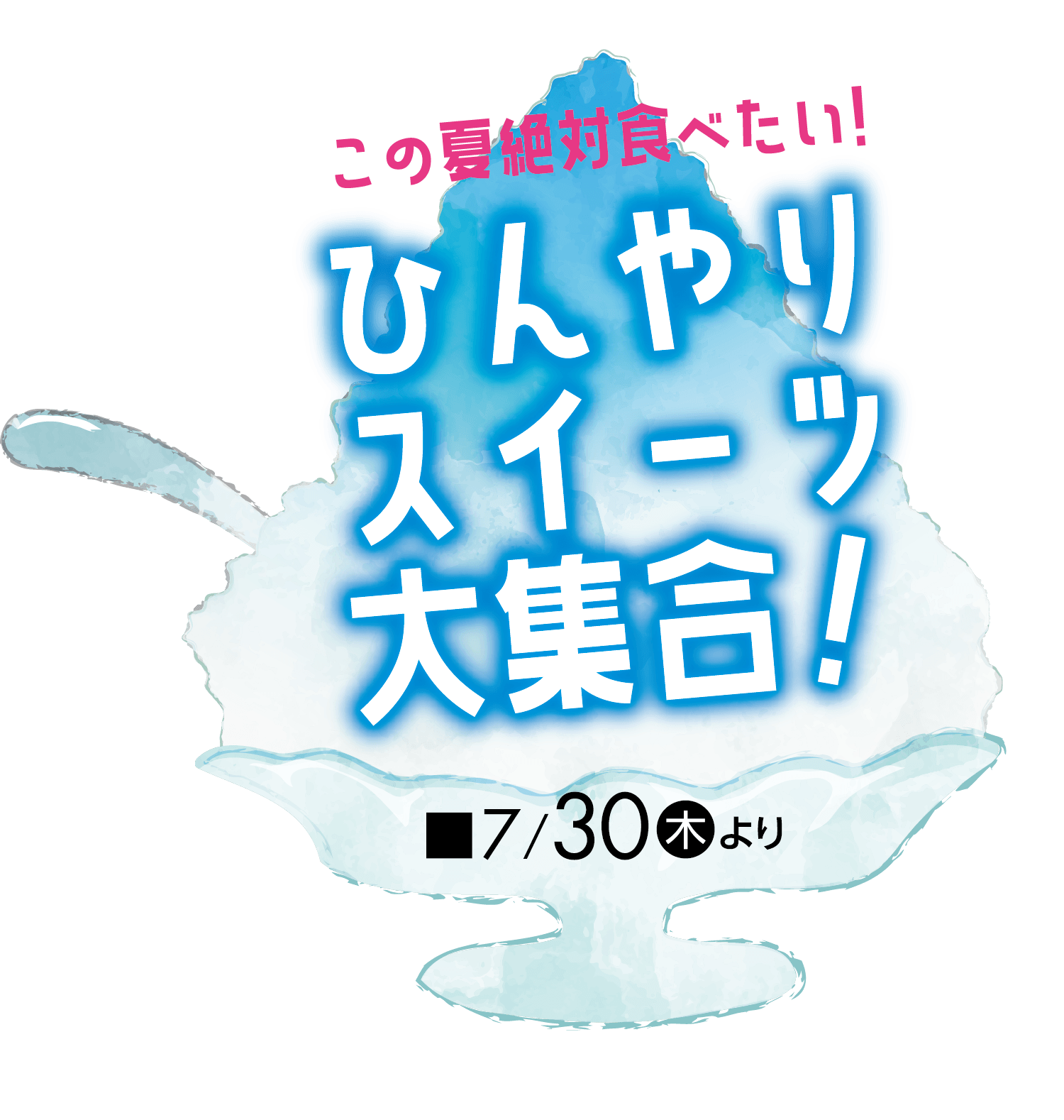 この夏絶対食べたい！ ひんやりスイーツ特集メインビジュアル