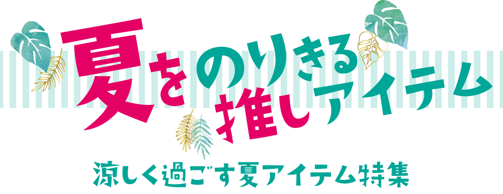 夏をのりきる推しアイテムメインビジュアル