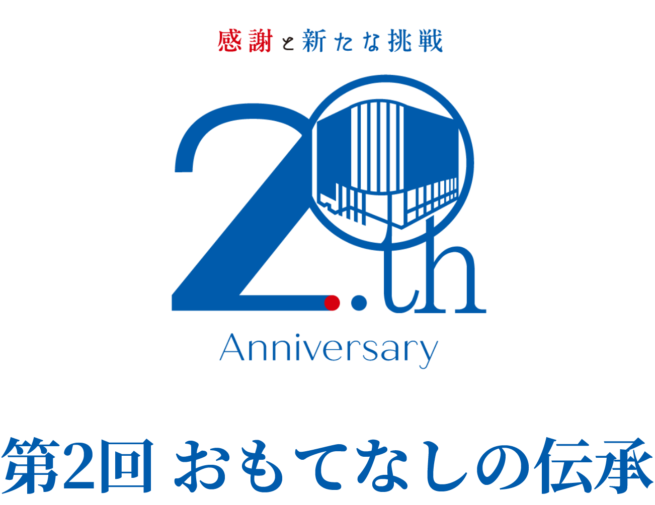 第2回 おもてなしの伝承メインビジュアル