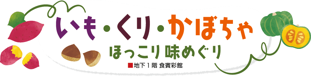 いも・くり・かぼちゃ ほっこり味めぐりメインビジュアル
