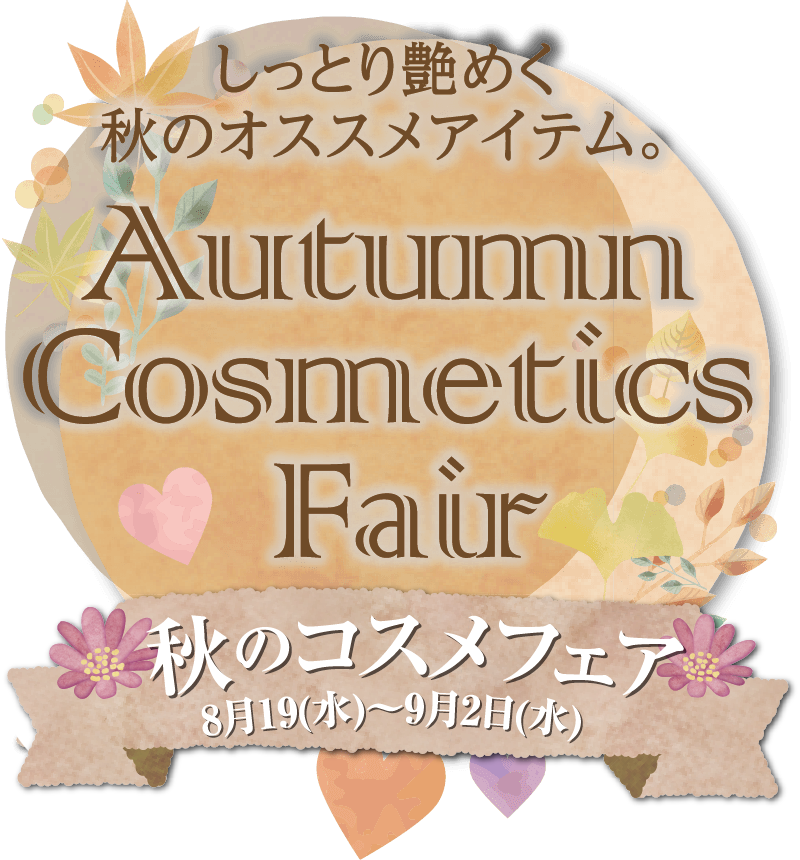 Autumn cosmetics Fairメインビジュアル