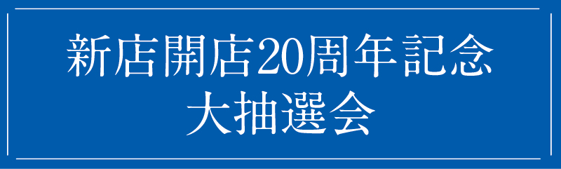 新店開店20周年企画 大抽選会開催メインビジュアル