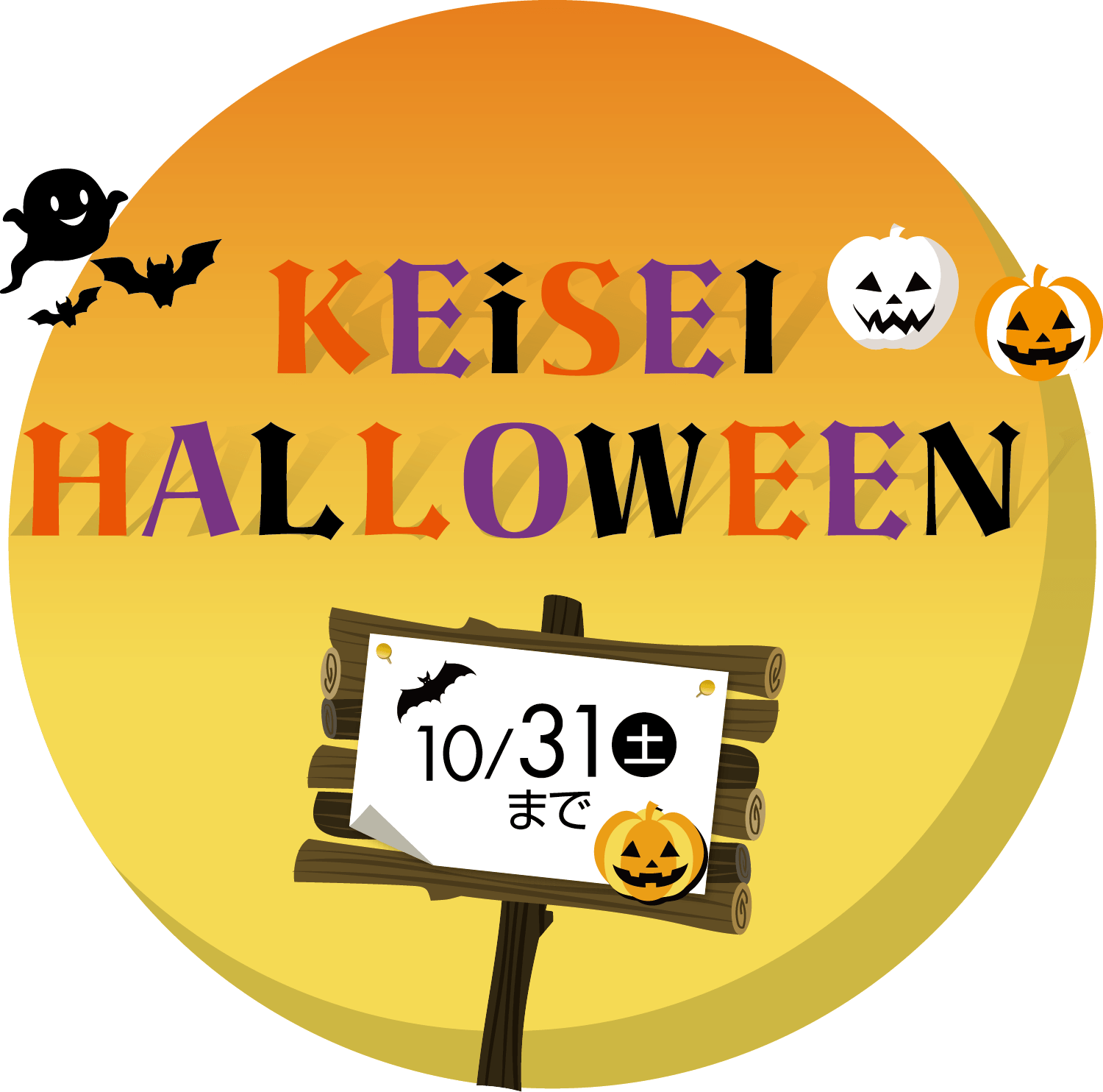 KEISEI HALLOWEENメインビジュアル