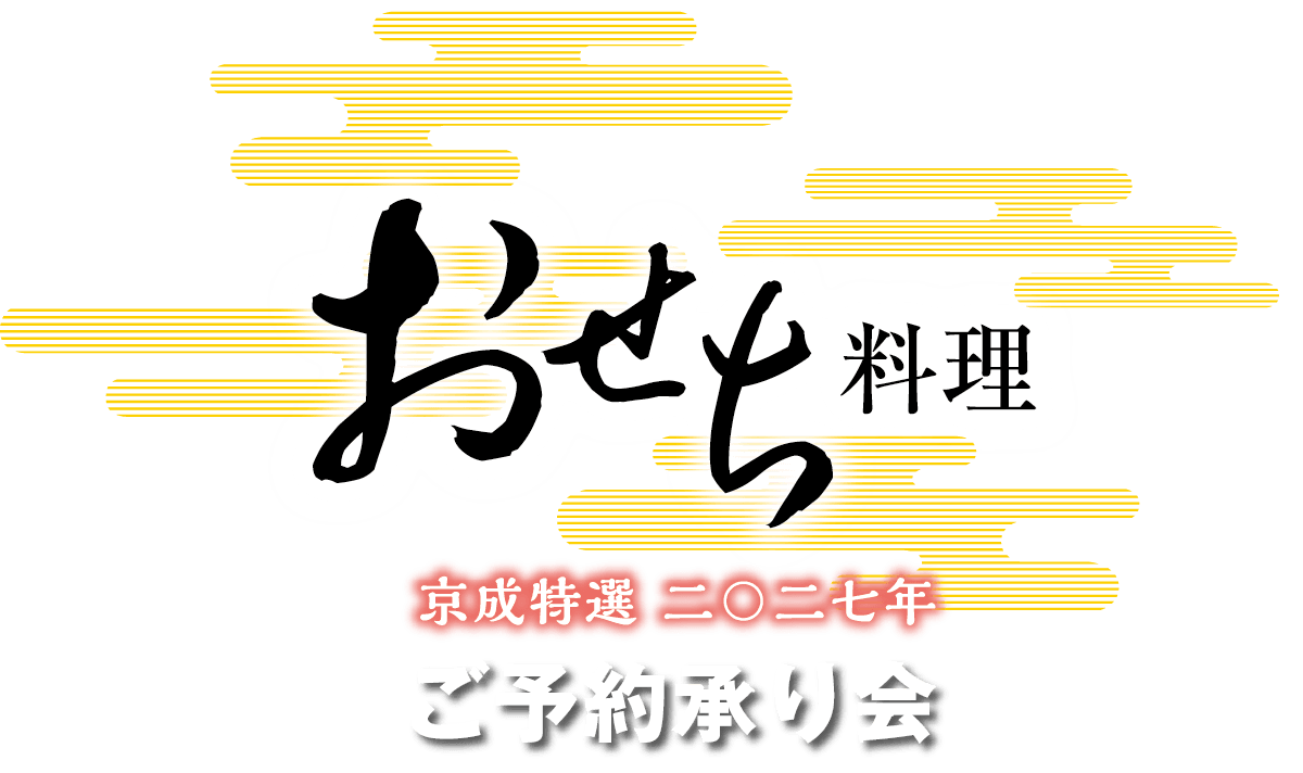 おせち料理 ご予約承り会メインビジュアル