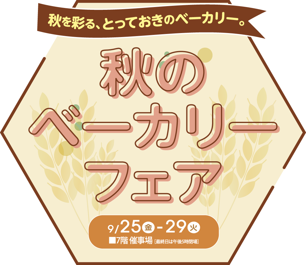 秋のベーカリーフェアメインビジュアル