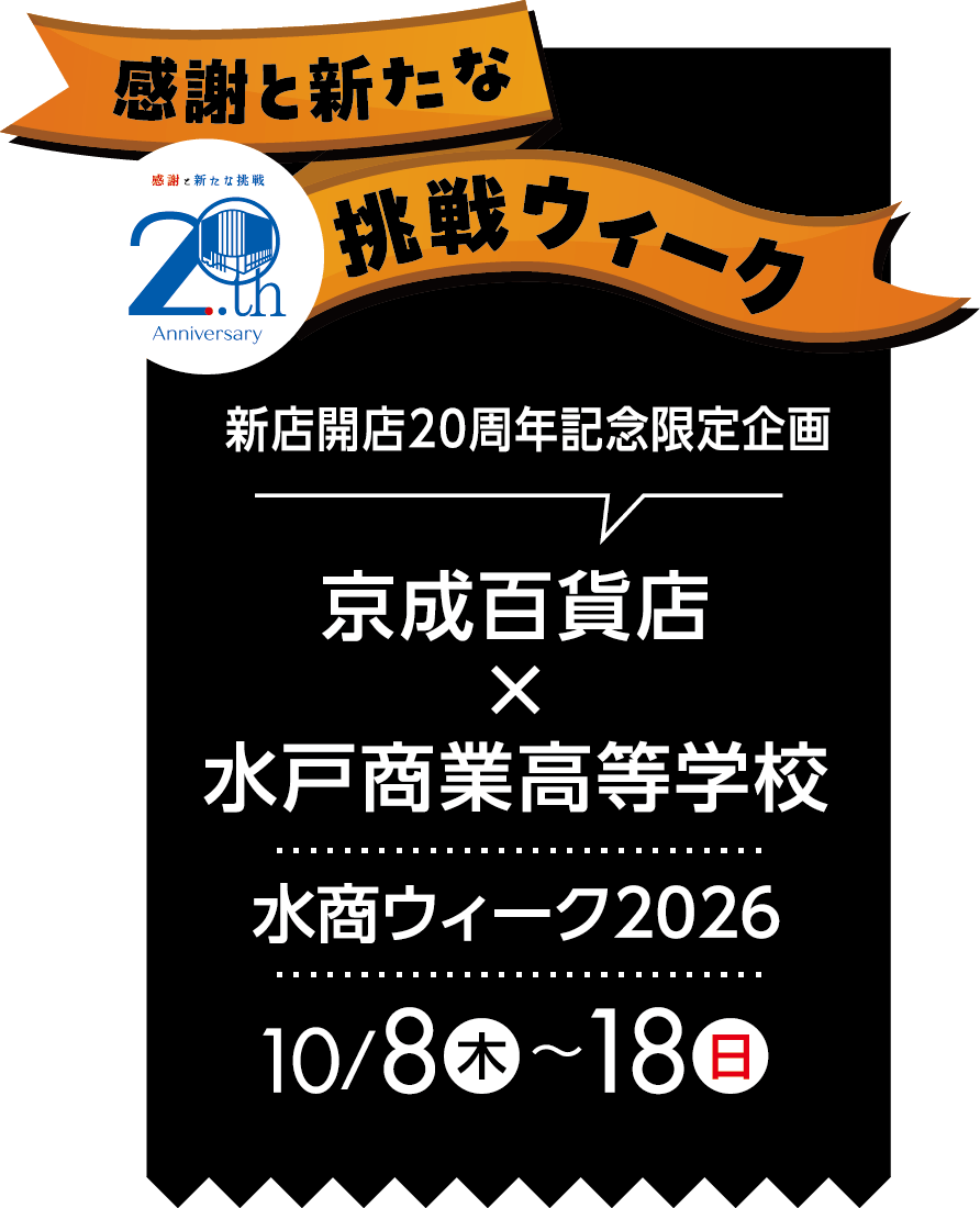 京成百貨店×水戸商業高等学校メインビジュアル