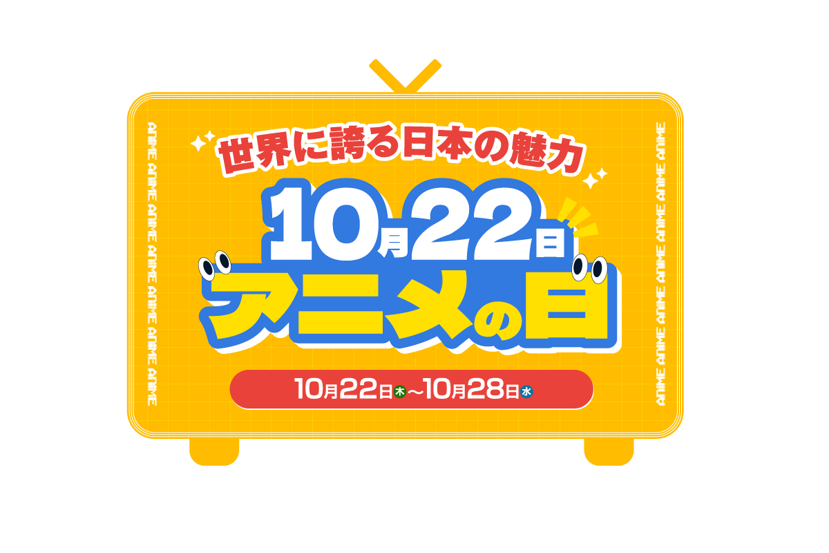 世界に誇る日本の魅力　10月22日アニメの日メインビジュアル