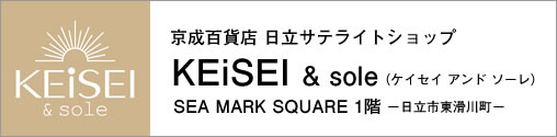 京成百貨店日立サテライトショップKEiSEI＆sole（ケイセイ アンド ソーレ）3月NEW OPEN